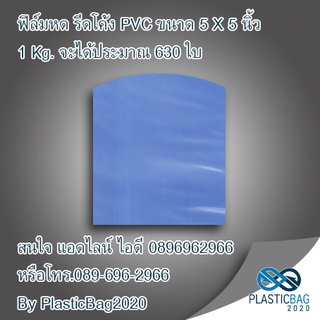 ฟิล์มหด (SHRINK FILM) PVC ขนาดความกว้าง 5 นิ้ว