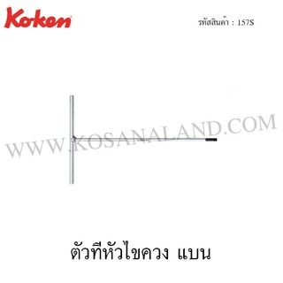 Koken ตัวทีหัวไขควง แบน 157S (T-Type Wrenches for Slotted Screws)