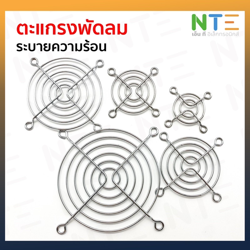 ตะแกรงพัดลม หลายขนาด 4cm 5cm 6cm 7cm 8cm 9cm 12cm 14cm 15cm