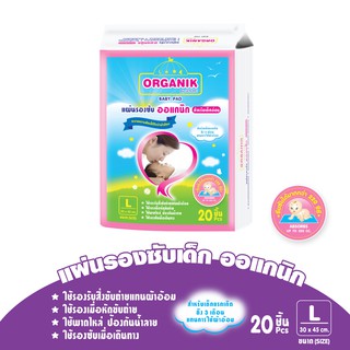 Organik By Sekure Baby Pad ออแกนิกส์ บาย ซีเคียว แผ่นรองซับเด็กอ่อน 20 ชิ้น