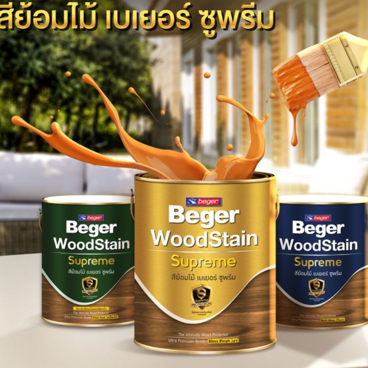 (1GL) Beger WoodStain Supreme สีย้อมไม้ที่ดีที่สุด ของ เบเยอร์ สีย้อมไม้ ซูพรีม ทนทาน คุ้มค่า เนื้อฟิล์มเยอะ