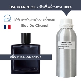 FRAGRANCE OIL ( 1 kg ) - หัวเชื้อน้ำหอม แนวกลิ่นเบลอ เดอ ชาแนล / Inspired by Bleu de Chanel for men