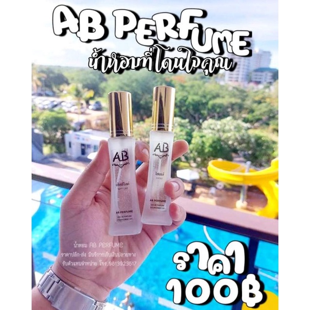 [ใช้โค้ดส่งฟรี]น้ำหอม เอบีเพอฟูม(AB Perfume)สั่งสินค้ากดที่ตัวเลือกสินค้าได้เลย