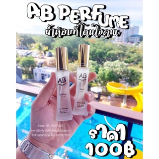 [ใช้โค้ดส่งฟรี]น้ำหอม เอบีเพอฟูม(AB Perfume)สั่งสินค้ากดที่ตัวเลือกสินค้าได้เลย