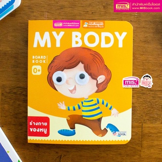 MISBOOK หนังสือเด็กแรกเกิด กระดาษแข็ง board book : My Body