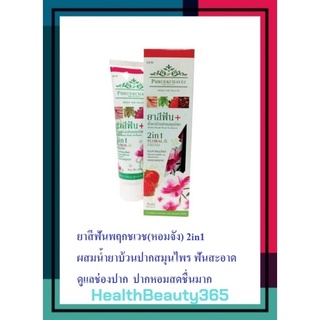 ยาสีฟันพฤกชเวช สูตรน้ำยาบ้วนปากสมุนไพร 100กรัม ใช้ดีมาก"2in1"HerbalMouthWashToothpaste lotใหม่ ผลิต10/2021หมดอายุ10/2023