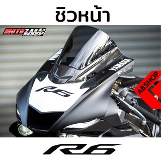 ชิวหน้า ชิวแต่ง ลายเคฟล่า Windscreen YAMAHA R6