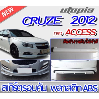 สเกิร์ตชุดแต่งรอบคัน CRUZE 2012 ลิ้นหน้า ลิ้นหลังและสเกิร์ตข้าง ทรง ACCESS พลาสติก ABS งานดิบ ไม่ทำสี