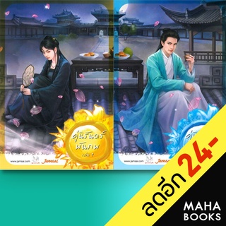 คู่นิรันดร์พันภพ 1-2 (2เล่ม) | แจ่มใส เฮยเจี๋ยหมิง