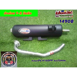ท่อผ่าPCX PP150 ปี2017 คอ 25mm.