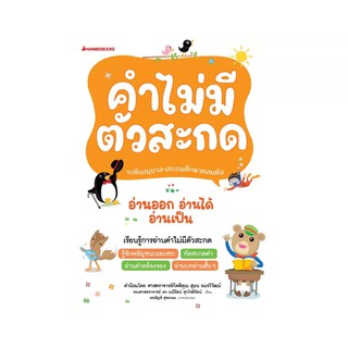 NANMEEBOOKS หนังสือ คำไม่มีตัวสะกด (ปกใหม่) ชุด อ่านออก อ่านได้ อ่านเป็น : เรียนภาษา หนังสือภาษา คำศัพท์