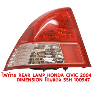 ไฟท้าย REAR LAMP HONDA CIVIC 2003 โคมแดง S5H ไดเมนชั่น ขวา ของแท้ 100947-R