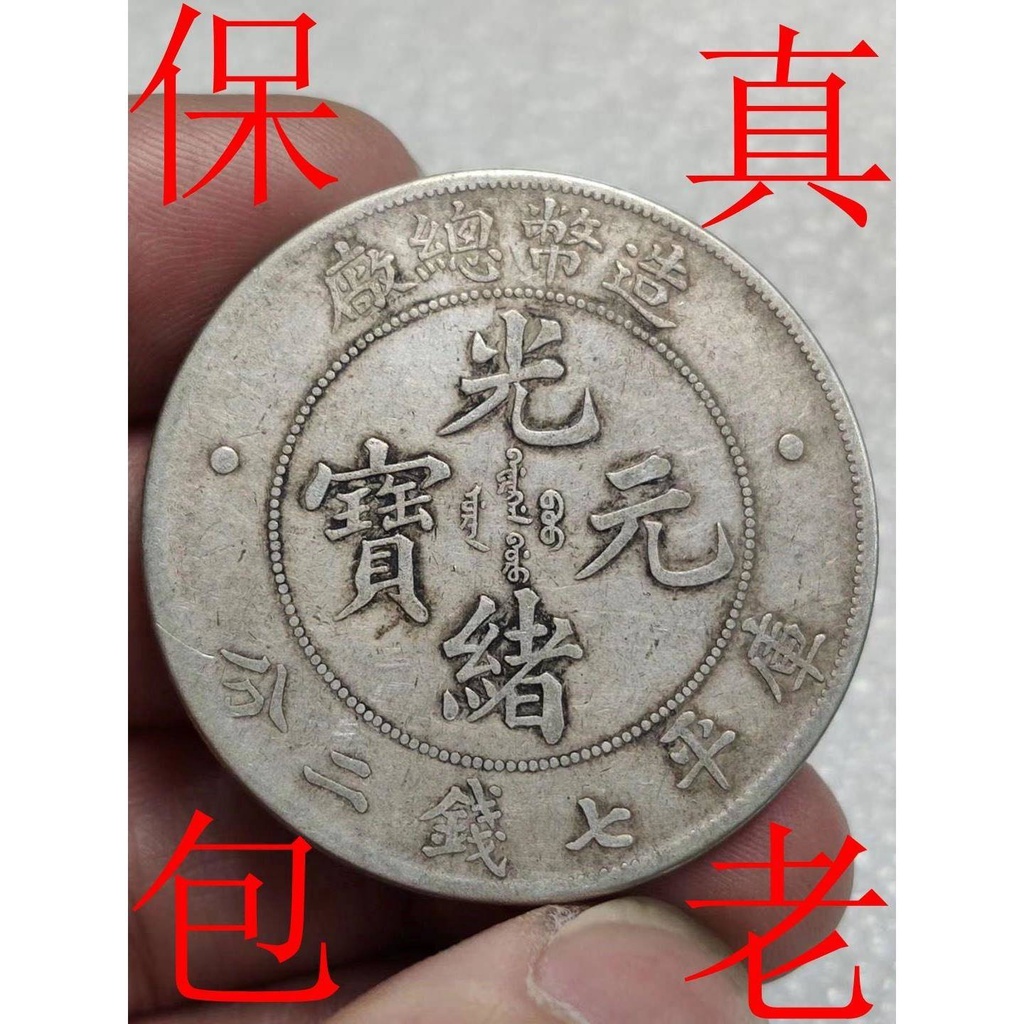 เหรียญจีน เหรียญจีนโบราณ โรงงานสกุลเงิน Guangxuyuan Baobao Flate เจ็ดเงินจุดที่สอง Longyang ผลิตภัณฑ์จริงกระเป๋าของแท้กร