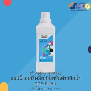 แฮปปี้ โฮมมี่ ผลิตภัณฑ์ซักผ้าชนิดน้ำ สูตรเข้มข้น Happie Homie Concentrated Fabric Wash ช่วยขจัดคราบฝังลึก MaydayGaget