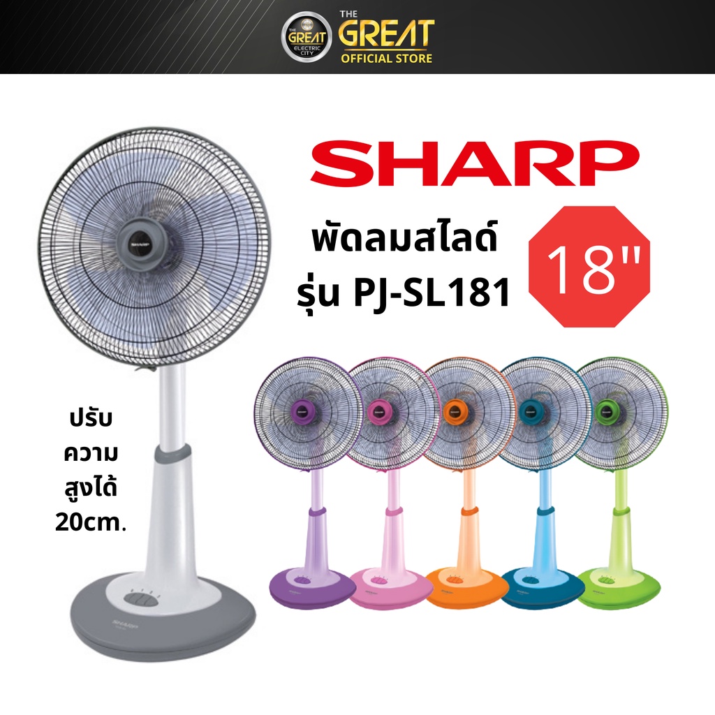 SHARP พัดลมสไลด์ 18 นิ้ว รุ่น PJ-SL181 , PJ-SL182
