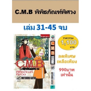 C.M.B พิพิธภัณฑ์พิศวง 31-45 จบ