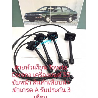 สายหัวเทียน Toyota เครื่อง 3S ขับหน้า สินค้าเทียบนำเข้า เกรด A รับประกันคุณภาพ 3 เดือน