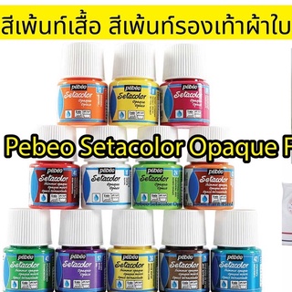 สีทารองเท้าผ้าใบ สีเพ้นท์เสื้อ สีเพ้นท์รองเท้า Pebeo สินค้านำเข้าจากฝรั่งเศษ ทาง่าย ซักไม่ออก กันน้ำ Pebeo Fabric Paints