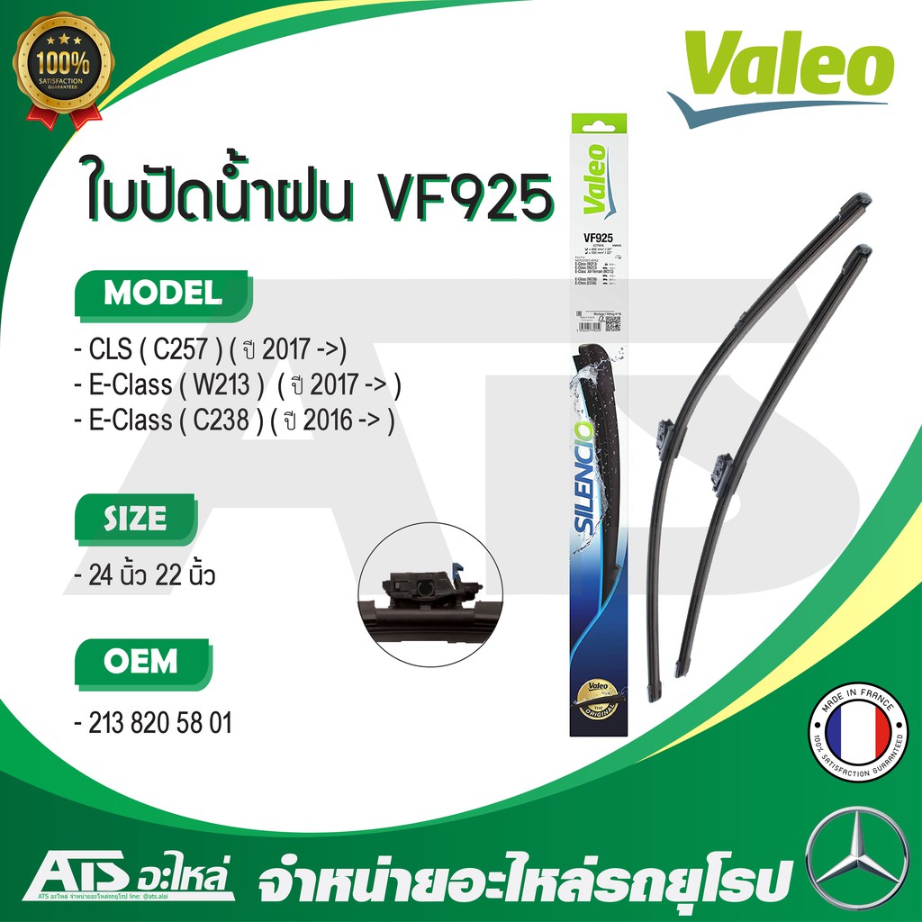 BENZ ใบปัดน้ำฝน Valeo VF925 (577925) รุ่น E-Class W213 W238 , CLS-Class W257 ขนาด 24”-22” Made in Fr