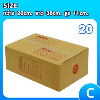 ถูกมาก แพ็ค 20 ใบ กล่องเบอร์ C กล่องพัสดุ แบบพิมพ์ กล่องไปรษณีย์ กล่องไปรษณีย์ฝาชน ราคาโรงงาน