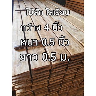 ลำพูนค้าไม้ (ศูนย์รวมไม้ครบวงจร) ไม้สัก ไสเรียบ4หน้า 0.5นิ้ว x 4นิ้ว x 0.5ม. 1 แผ่น ไม้ ไม้สัก ถูก ไม้จริง ไม้เนื้อแข็ง