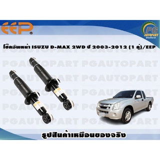 โช๊คอัพหน้า ISUZU D-MAX 2WD ปี 2003-2012 (1 คู่)/EEP