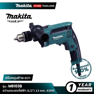 [MT SERIES] MAKITA M8103B : สว่านกระแทกไฟฟ้า (1/2”) 13 mm. 430W