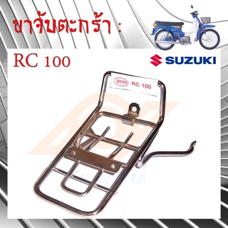 ขาจับตะกร้า RC100 ขาจับตะกร้า ซูซูกิ RC100 ขาตะกร้า RC 100