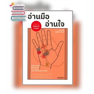 อ่านมือ อ่านใจ / อำนวยชัย ปฏิพัทธ์เผ่าพงศ์ / หนังสือใหม่