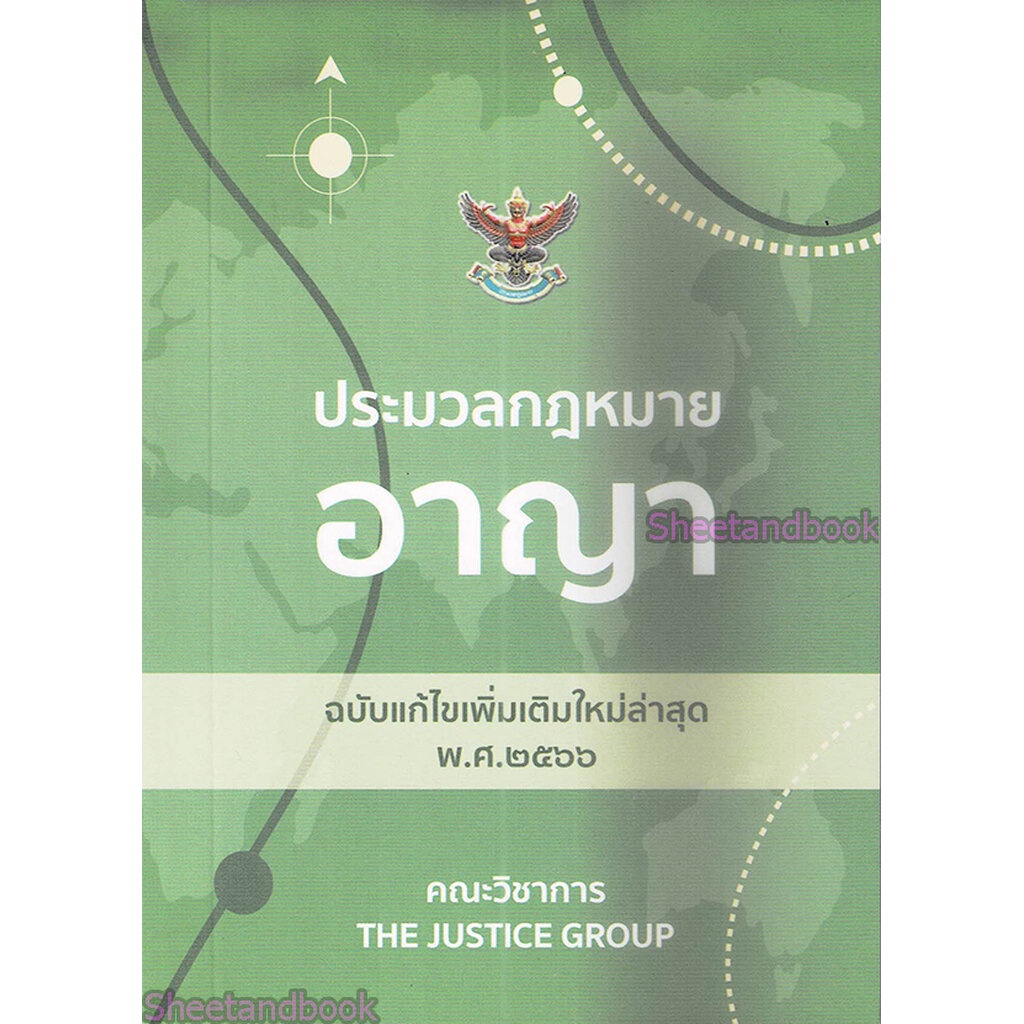 (แถมปกใส) ประมวลกฎหมายอาญา (ฉบับแก้ไขใหม่ล่าสุด พ.ศ. 2567) TBK0549 (เล่มเล็ก) พร้อมพ.ร.บ.คุมประพฤติ พ.ศ. 2559 The Jus...