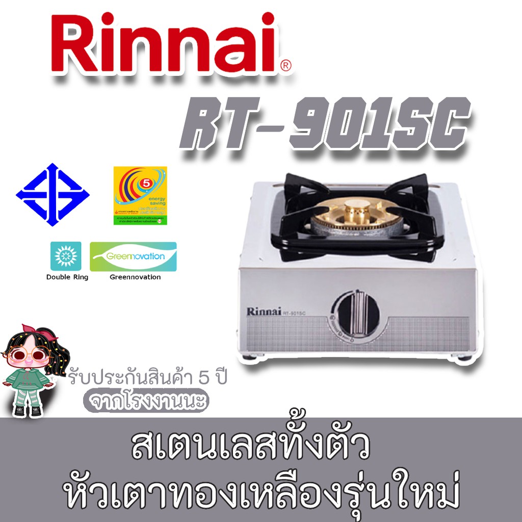 Rinnai  รุ่น RT-901SC เตาแก๊สตั้งโต๊ะ 1 หัวหัวเตา เหล็กหล่อ และ ฝาเฟืองทองเหลือง รับประกัน 5 ปี