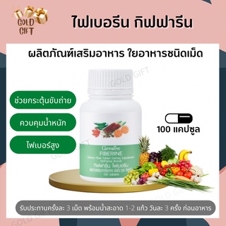 ไฟเบอร์ ไฟเบอรีน กิฟฟารีน Giffarine Fiberine ผลิตภัณฑ์เสริมอาหารใยอาหารชนิดเม็ด ขับถ่าย ควบคุมน้ำหนัก