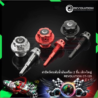 ฝาปิดวัดระดับน้ำมันเครื่อง 2 ชิ้น เล็ก+ใหญ่ REVOLUTION CT-125