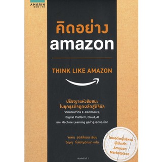 คิดอย่าง amazon THINK LIKE AMAZON