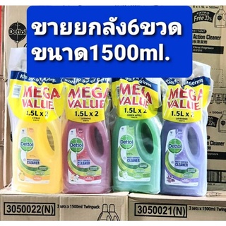 🔥🔥โปรโควิตระลอกใหม่🔥**ขายส่งยกลัง**6ขวดคละกลิ่นได้Dettol multisurface cleanserขนาด 1500ml.มีเรทส่งทักแชต