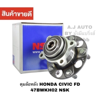 ลูกปืนล้อหลัง Honda Civic FD ปี 2006-2012 มีABS 47BWKH02 แท้ถูกที่สุด NSK ลูกปืนล้อหลัง HONDA CIVIC FD