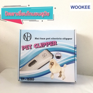 ปัตตาเลี่ยนโกนขนสุนัข อุปกรณ์โกนขนสุนัข Hair Clipper