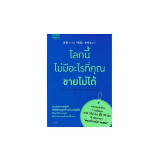 นายอินทร์ หนังสือ โลกนี้ไม่มีอะไรที่คุณขายไม่ได้