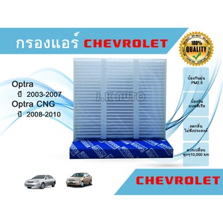 ไส้กรองแอร์ Chevrolet OPTRA เชฟโรแลต ออปต้า