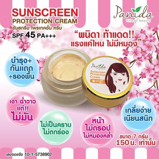 ครีมกันแดดหน้าฉ่ำ กันแดดหน้าแน่น SPF45 PA+++ /ครีมกันแดดPanida 7 กรัม