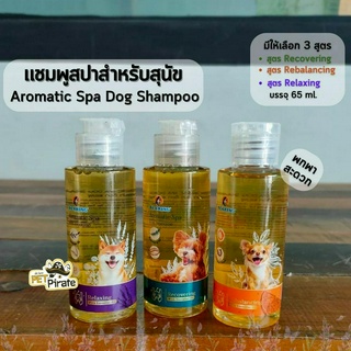 Bearing Aromatic Spa แชมพูสปาขนสำหรับสุนัขขนาดทดลอง พกพาง่าย  กลิ่นหอมผ่อนคลาย บำรุงขนหอมทน ขนแข็งแรง 3 สูตร  65 ml