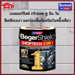 เบเยอร์ชิลด์ กริปเทค 2 อิน 1 ขนาด 0.875 ลิตร สีน้ำมันเคลือบเงาเหล็กทุกชนิด ผสมรองพื้นกันสนิมในตัว Beger GRIPTECH 2 in 1