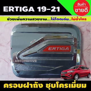 ครอบฝาถังน้ำมัน ซูซูกิ เออติกา SUZUKI ERTIGA 2019-2020 ชุบโครเมี่ยม (LK)