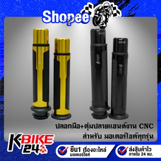 ปลอกมือ+ตุ้มปลายแฮนด์ งาน CNC แท้100% สำหรับมอเตอร์ไซค์