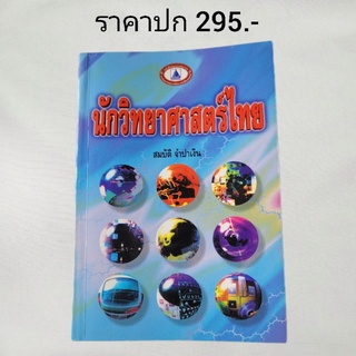 หนังสือ "นักวิทยาศาสตร์ไทย" ชีวประวัติบุคคลสำคัญ