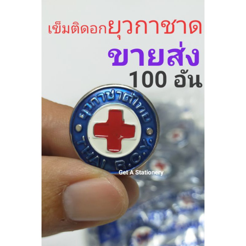 [ขายส่งชุด 50 อัน & 100 อัน] เข็มติดอก ยุวกาชาด ลงยา 3 สี