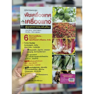 หนังสือเกษตร คู่มือการเพาะปลูก พืชเครื่องเทศ &amp; เครื่องแกง สู่อุตสาหกรรมพันล้าน