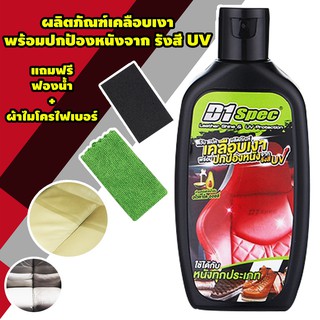 D1 Spec ผลิตภัณฑ์เคลือบเงา พร้อมปกป้องหนังจากรังสี UV ขนาด 150 ml. ไม่เหนอะหนะ ไม่ฉุน ใช้ได้กับหนังทุกประเภท