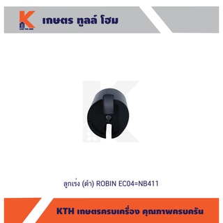 ลูกเร่ง (ดำ) ROBIN EC04=NB411