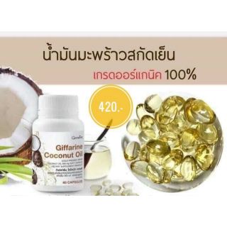 น้ำมันมะพร้าว กิฟฟารีน  Coconut oil #ส่งฟรี จ่ายปลายทางได้ค่ะ